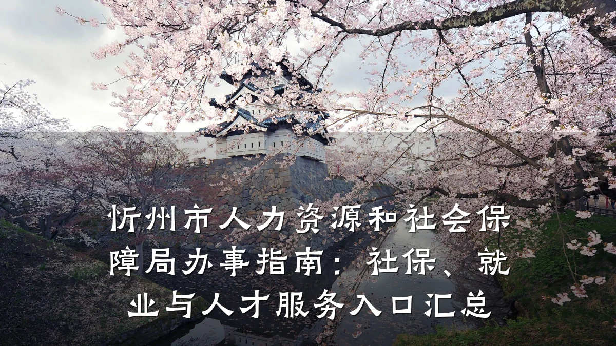 忻州市人力资源和社会保障局办事指南:社保、就业与人才服务入口汇总
