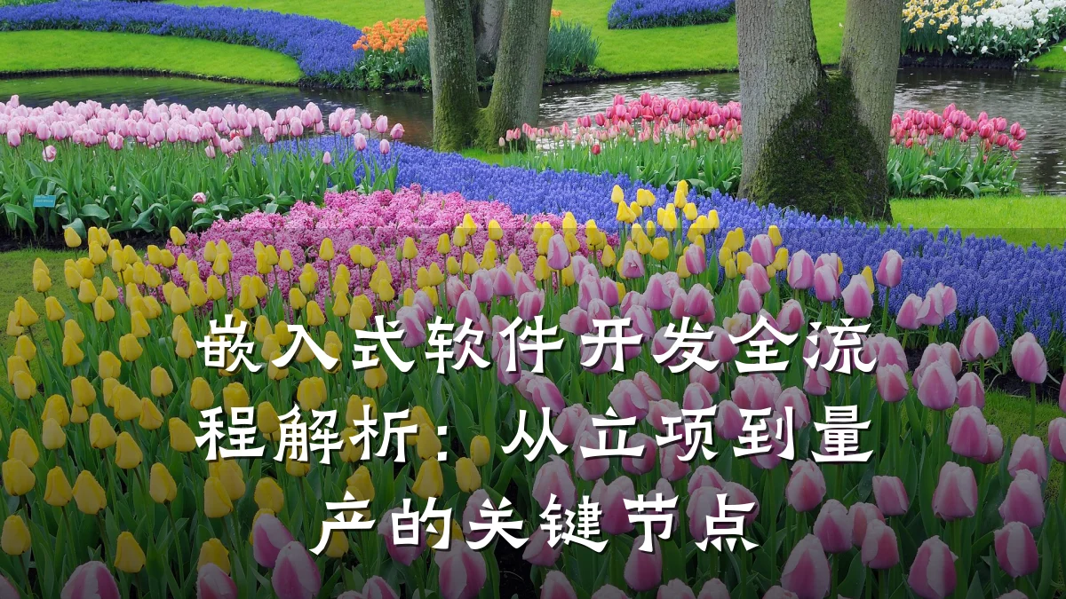 嵌入式软件开发全流程解析:从立项到量产的关键节点