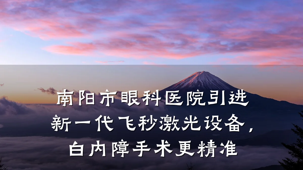 南阳市眼科医院引进新一代飞秒激光设备，白内障手术更精准