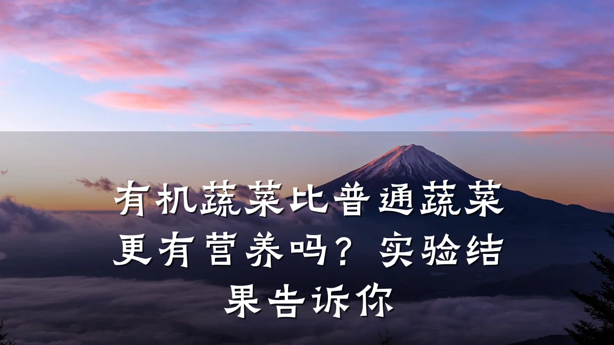 有机蔬菜比普通蔬菜更有营养吗?实验结果告诉你