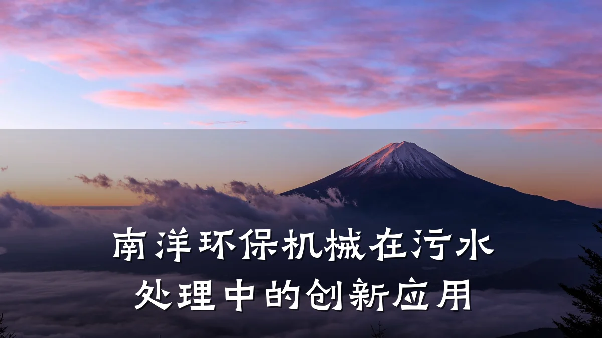 南洋环保机械在污水处理中的创新应用