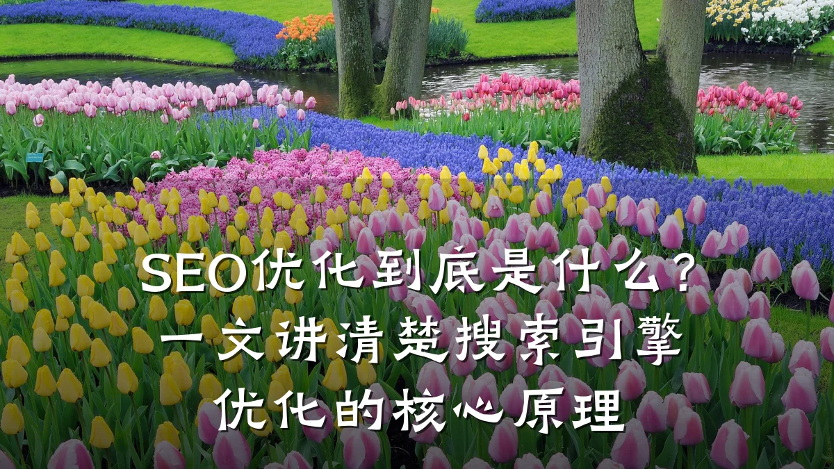 SEO优化到底是什么?一文讲清楚搜索引擎优化的核心原理