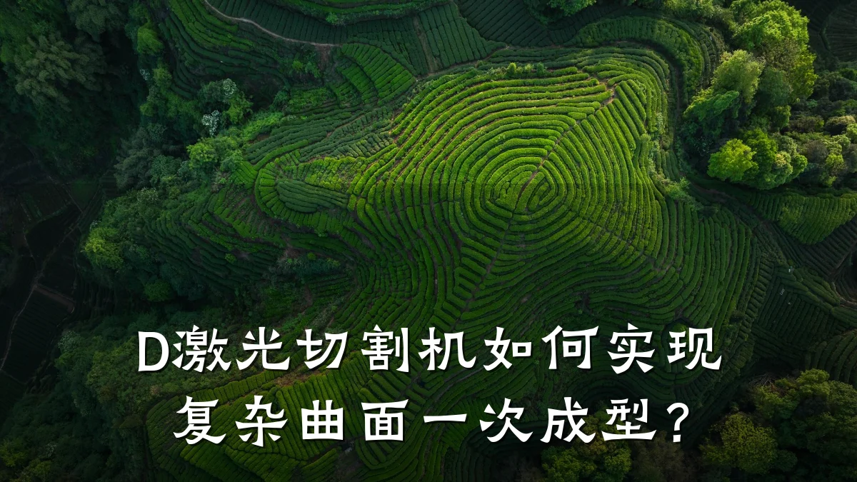D激光切割机如何实现复杂曲面一次成型?