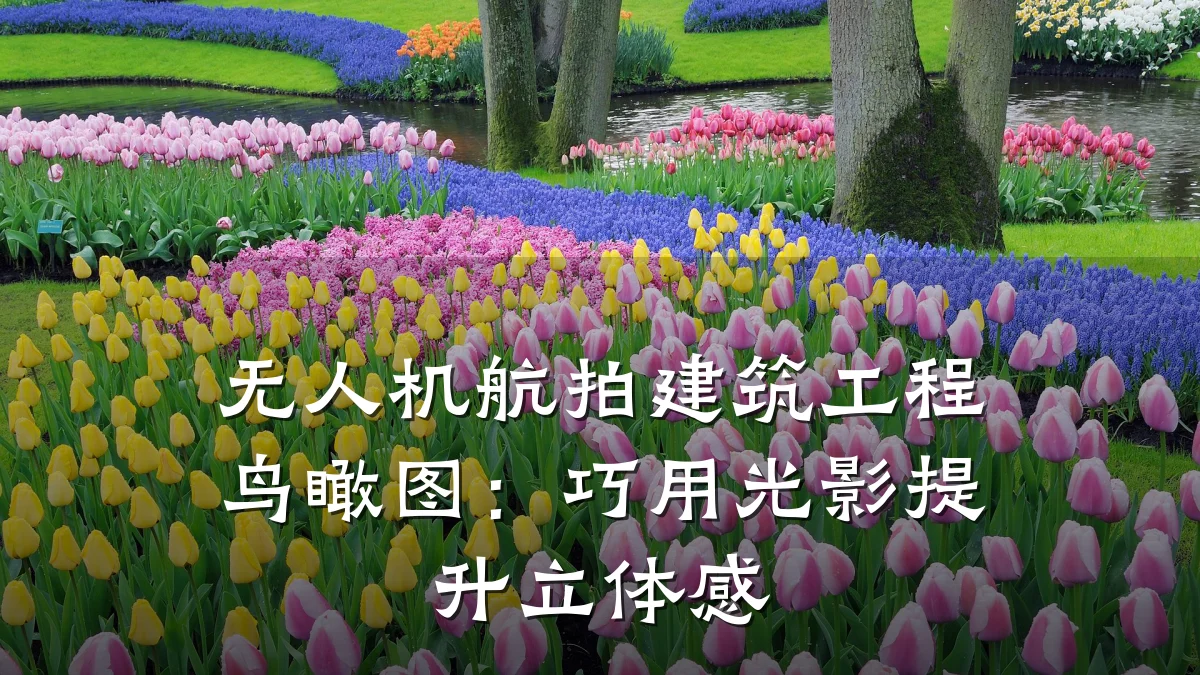 无人机航拍建筑工程鸟瞰图：巧用光影提升立体感