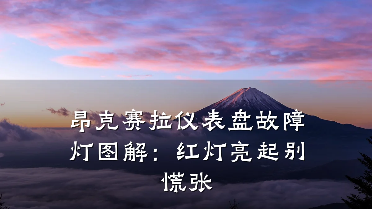 昂克赛拉仪表盘故障灯图解:红灯亮起别慌张