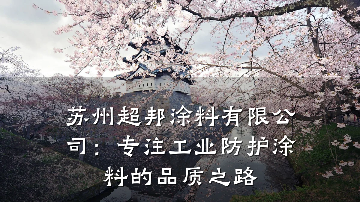 苏州超邦涂料有限公司：专注工业防护涂料的品质之路