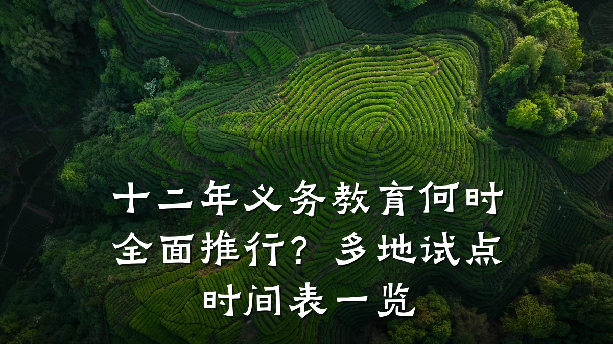 十二年义务教育何时全面推行？多地试点时间表一览