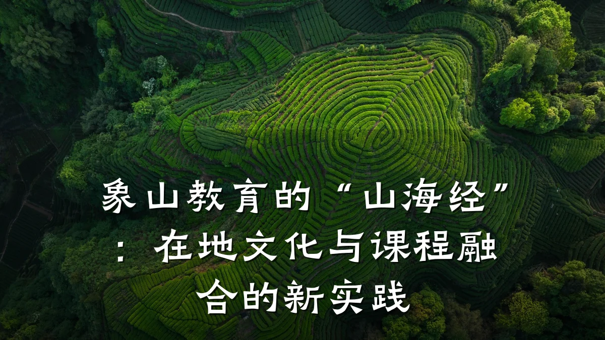 象山教育的“山海经”：在地文化与课程融合的新实践